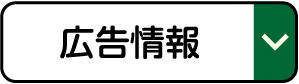 広告情報
