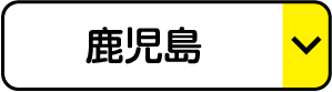 鹿児島