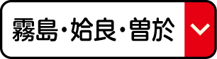 霧島・姶良・曽於