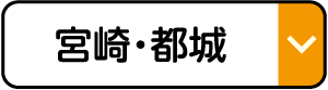 宮崎・都城