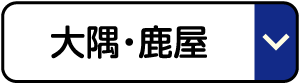 大隅・鹿屋