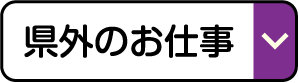 県外のお仕事